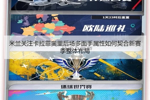 米兰关注卡拉菲奥里后场多面手属性如何契合新赛季整体布局