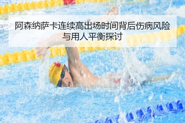 阿森纳萨卡连续高出场时间背后伤病风险与用人平衡探讨