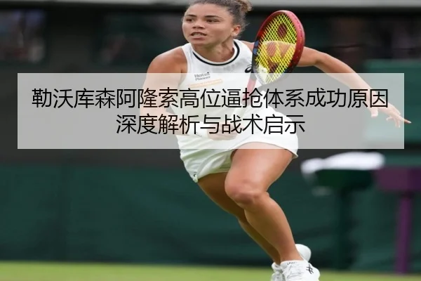 勒沃库森阿隆索高位逼抢体系成功原因深度解析与战术启示