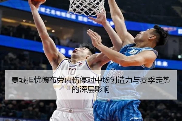 曼城担忧德布劳内伤停对中场创造力与赛季走势的深层影响
