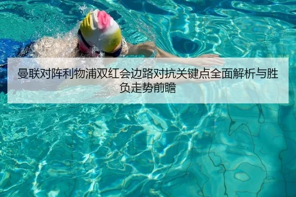 曼联对阵利物浦双红会边路对抗关键点全面解析与胜负走势前瞻
