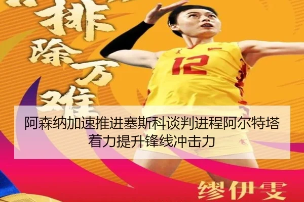 阿森纳加速推进塞斯科谈判进程阿尔特塔着力提升锋线冲击力