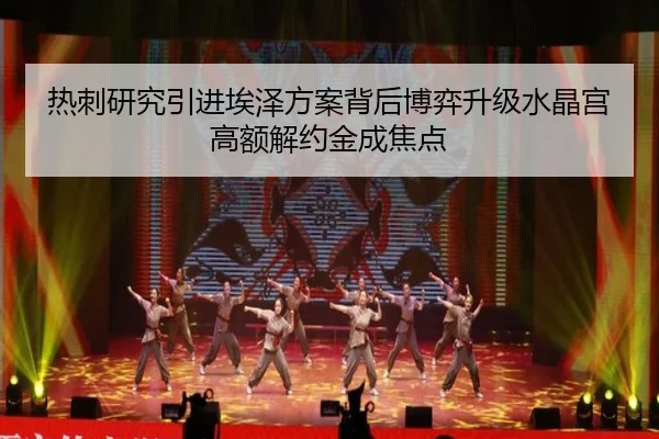 热刺研究引进埃泽方案背后博弈升级水晶宫高额解约金成焦点