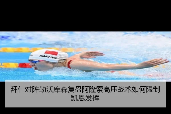 拜仁对阵勒沃库森复盘阿隆索高压战术如何限制凯恩发挥