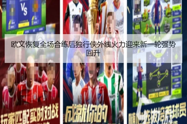 欧文恢复全场合练后独行侠外线火力迎来新一轮强势回升