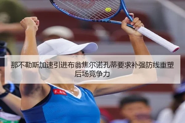 那不勒斯加速引进布翁焦尔诺孔蒂要求补强防线重塑后场竞争力